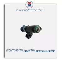 انژکتور بنزین موتور TU5 کروز (CONTINENTAL)