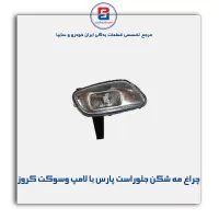 چراغ مه شکن  جلو راست پارس با لامپ و سوکت کروز