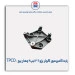 پایه کمپرسور کولر پژو 206-TPCO