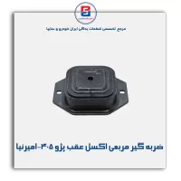 ضربه گیر مربعی اکسل عقب پژو 405-امیرنیا