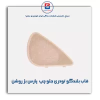 قاب بلندگو تودری  پارس بژ روشن-آذین پارت