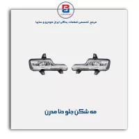 مه شکن جلو دنا مدرن