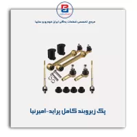 پک زیروبند کامل پراید-امیرنیا