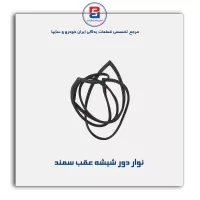 نوار ماهوتی شیشه سمند-آذین پارت