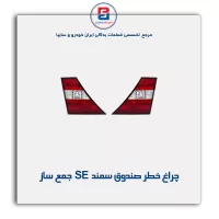 چراغ خطر صندوق سمند SE جمع ساز