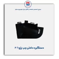 دستگیره داخلی پژو 206-آذین پارت
