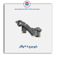 بازو چرخ  405 وگر