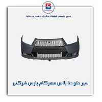 سپر جلو دنا پلاس مهرکام پارس شرکتی