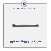 فلاپ رکاب پارس رنگ شده  کروز