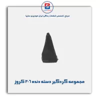 مجموعه گردگیر دسته دنده 206 کروز