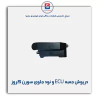 درپوش جعبه محافظ ECU و نود جلوی سمند سورن کروز