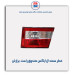 خطر سمند ال ایکس -برازش