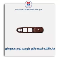 قاب کلید شیشه بالابر پارس قهوه ای-آذین پارت