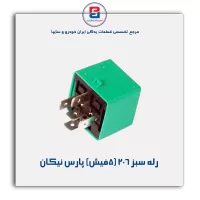 رله سبز 206 (5فیش) پارس نیکان