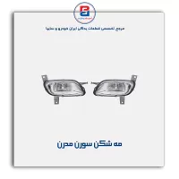 مه شکن سورن مدرن