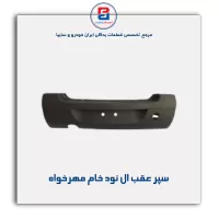 سپر عقب ال نود خام مهرخواه