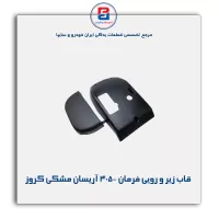 مجموعه قاب زیر و رویی فرمان 405- آریسان مشکی کروز