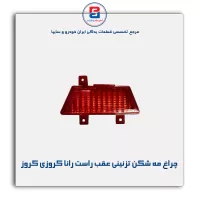 چراغ مه شکن تزئینی عقب راست رانا کروزی کروز