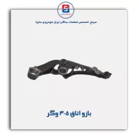 بازو اتاق 405 وگر