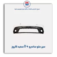سپر جلو ساندرو B 90 سفید کروز