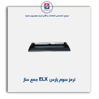 ترمز سوم پارس ELX   جمع ساز
