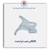 گلگیر عقب تیبا-سایپا یدک