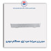 سینی زیر سپر(جا نمره )پژو-همگام خودرو