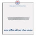 سینی زیر سپر(جا نمره )پژو-همگام خودرو
