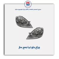 چراغ جلو تیبا جمع ساز