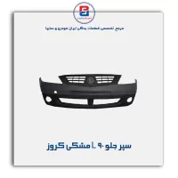 سپر جلو L 90 مشکی کروز