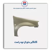 گلگیر جلو ال نود-سایپا یدک