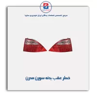 خطر عقب بدنه سورن مدرن