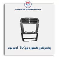 پنل مرکزی داشبورد پژو SLX -آذین پارت