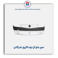 سپر جلو ال نود کروز شرکتی