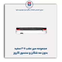 مجموعه سپر عقب 207 سفید بدون مه شکن و سنسور کروز