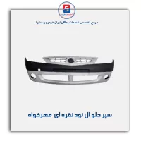 سپر جلو ال نود نقره ای  مهرخواه