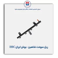 ریل سوخت شاهین -بوش ایران IBBC