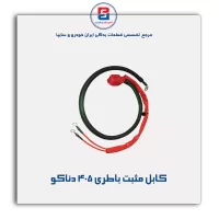 کابل مثبت باطری 405 دناکو