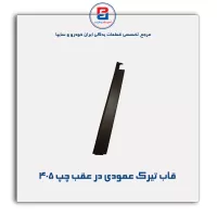 قاب تیرک عمودی بیرون درب پژو-آذین پارت