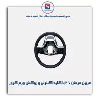 غربیل فرمان 207 با کلید کنترلی و روکش چرم کروز