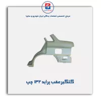 گلگیرعقب پراید 132-سایپا یدک