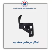 لچکی سر شاسی سمند -ایساکو