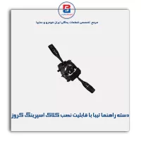 مجموعه دسته راهنما تیبا با قابلیت نصب کلاک اسپرینگ کروز