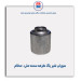 سوپاپ شیر یک طرفه سمند ملی- عظام