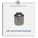 سوپاپ شیر یک طرفه سمند ملی- عظام