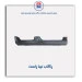 رکاب تیبا-همگام خودرو