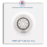 دیسک چرخ جلو 405 وگر Weger