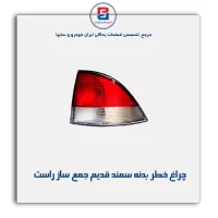 چراغ خطر بدنه سمند قدیم جمع ساز