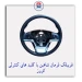 غربیلک فرمان شاهین با کلیدهای کنترلی کروز CROUSE