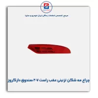 چراغ مه شکن تزئینی عقب راست 207 صندوق دار کروز